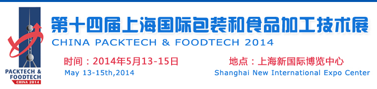 第17届上海国际包装和食品加工技术展