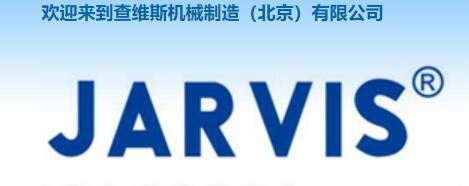 查维斯机械制造（北京）有限公司