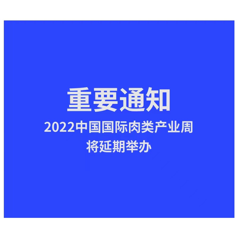 重要通知:2022中国国际肉类产业周延期举办